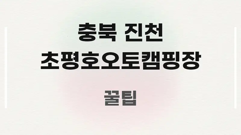 충북 진천 초평호오토캠핑장 효율적으로 구성된 글 소개 썸네일 이미지 - 설명을 돕는 이미지