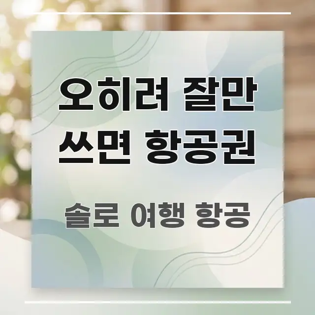 오히려 잘만 쓰면 항공권 실용적으로 정리한 블로그용 카드뉴스 썸네일