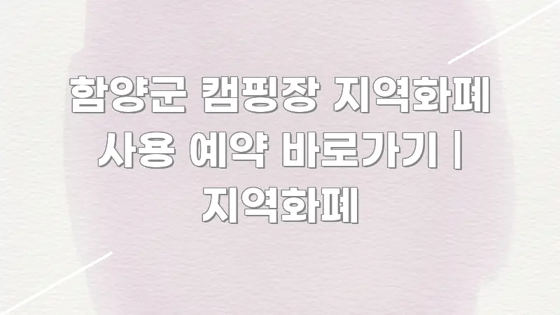 함양군 캠핑장 지역화폐 사용 예약 바로가기 | 지역화폐 쉽게 읽히는 텍스트형 카드뉴스 표지 이미지 - 글 흐름을 돕는 시각 자료