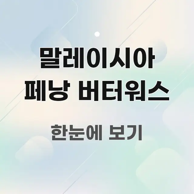 말레이시아 페낭 버터워스 독자를 위해 선별한 가독성 높은 정보 이미지 - 설명을 돕는 이미지