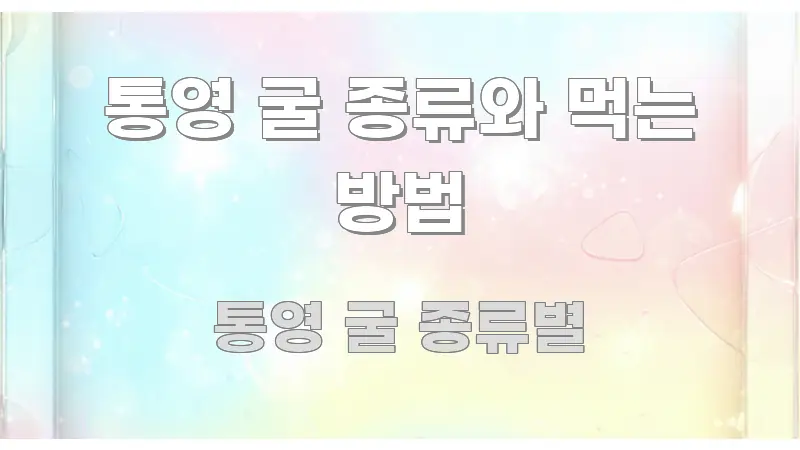통영 굴 종류와 먹는 방법 깔끔하게 정리된 콘텐츠 요약 표지 이미지