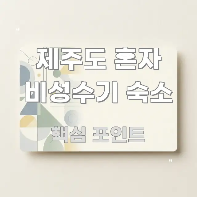 제주도 혼자 비성수기 숙소 흐름을 잡아주는 블로그 헤더 이미지 - 설명을 돕는 이미지