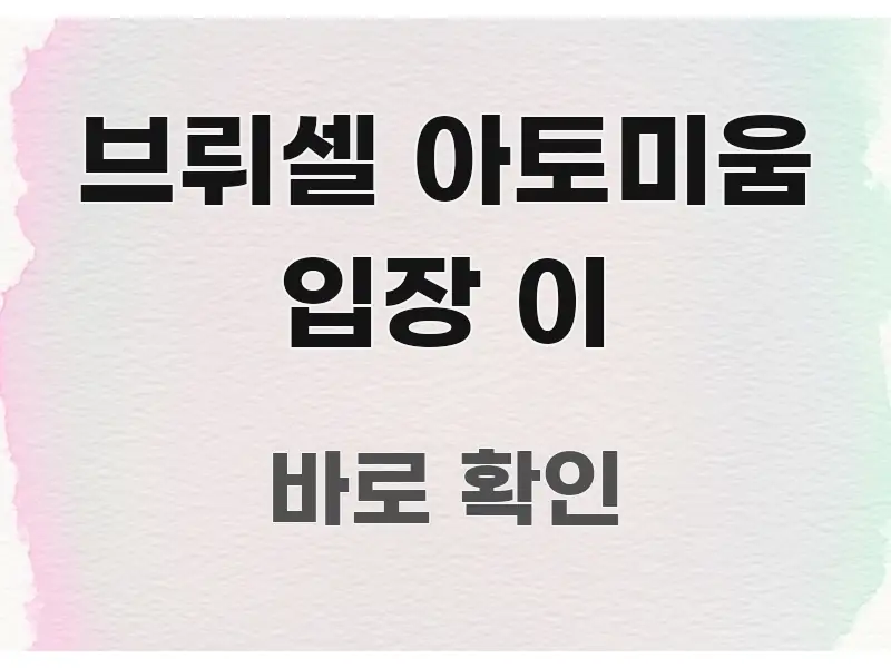 브뤼셀 아토미움 입장 이 핵심 요점 중심의 가독성 높은 정보 이미지 - 본문 내용과 연관된 이미지