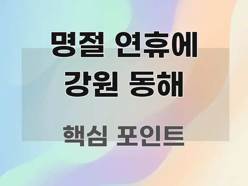 명절 연휴에 강원 동해 시선을 사로잡는 정보 요약 인포그래픽 이미지 - 글 흐름을 돕는 시각 자료