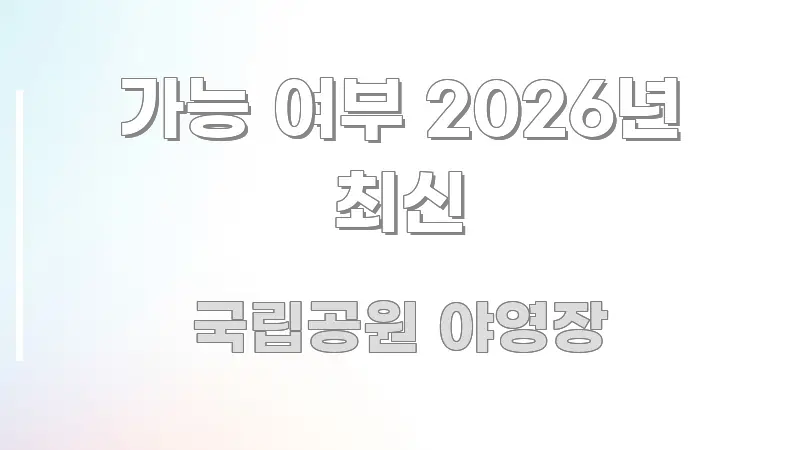 가능 여부 2026년 최신 꼼꼼하게 정리된 글 소개 썸네일 이미지 - 설명을 돕는 이미지