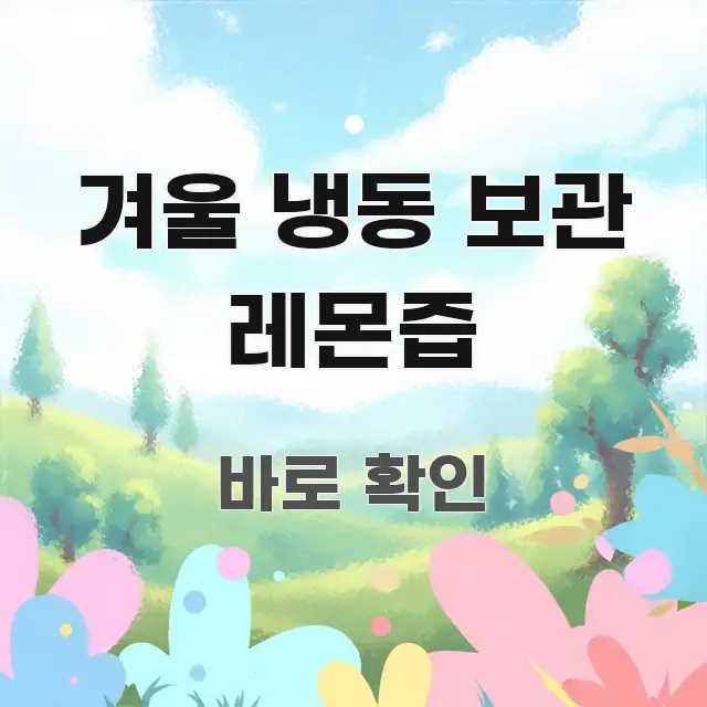 겨울 냉동 보관 레몬즙 한눈에 들어오는 핵심 키워드 시각화 이미지 - 글 흐름을 돕는 시각 자료