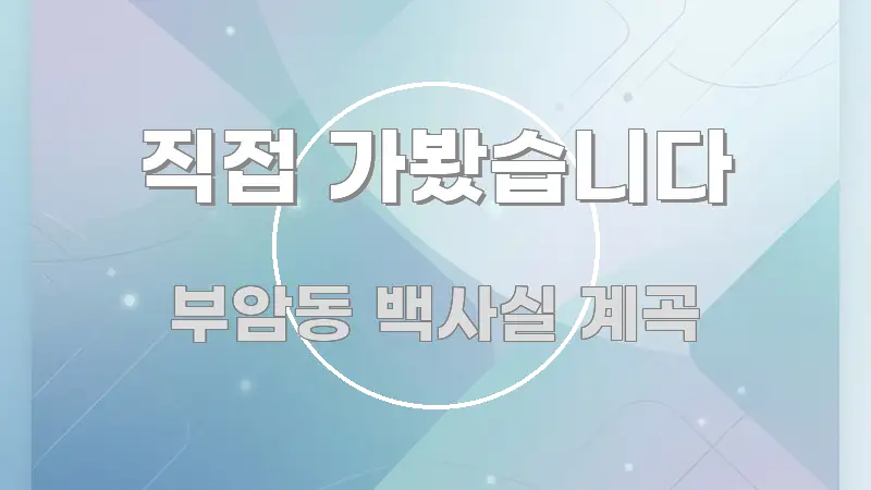 직접 가봤습니다 핵심 요점 중심의 스마트 정보 카드 - 가독성을 높이는 이미지