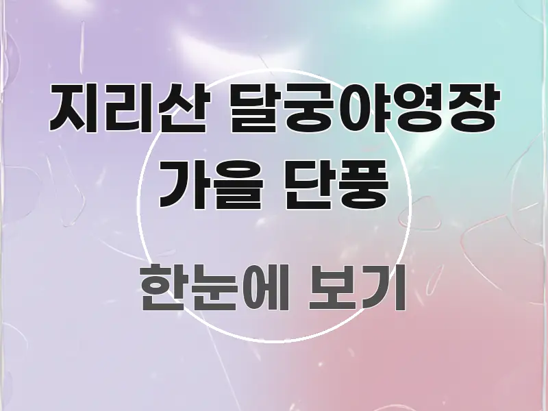 지리산 달궁야영장 가을 단풍 전문가가 선별한 블로그 헤더 이미지 - 내용 요약을 위한 이미지