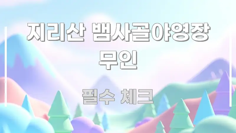 지리산 뱀사골야영장 무인 효율적으로 구성된 카드뉴스 스타일 이미지 - 본문 내용과 연관된 이미지