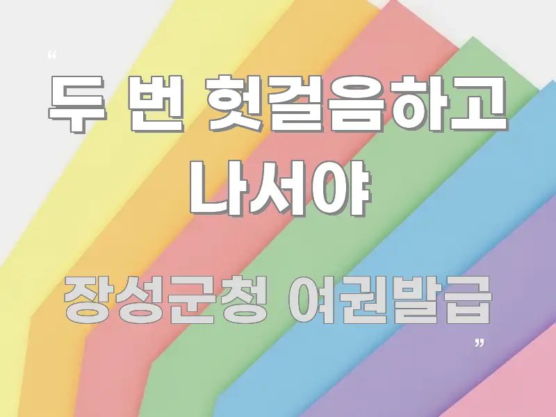 두 번 헛걸음하고 나서야 가독성 높게 정리한 정보 정리 카드 이미지 - 글 흐름을 돕는 시각 자료
