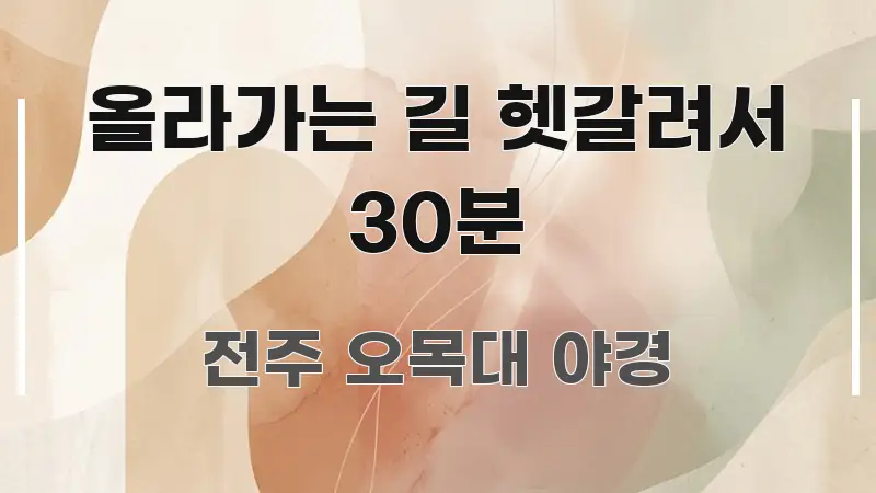 올라가는 길 헷갈려서 30분 스마트하게 정리된 정보 요약 인포그래픽 이미지