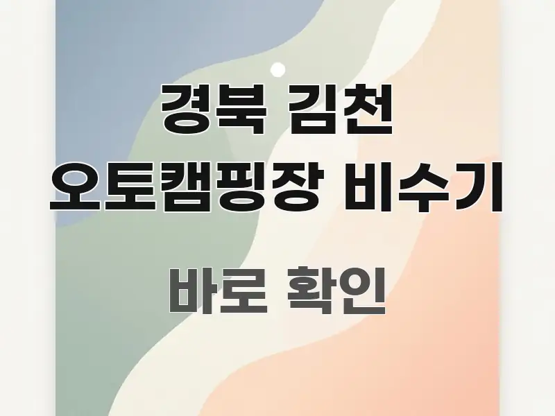 경북 김천 오토캠핑장 비수기 요점만 뽑아낸 블로그 섹션 구분 이미지 - 글 흐름을 돕는 시각 자료