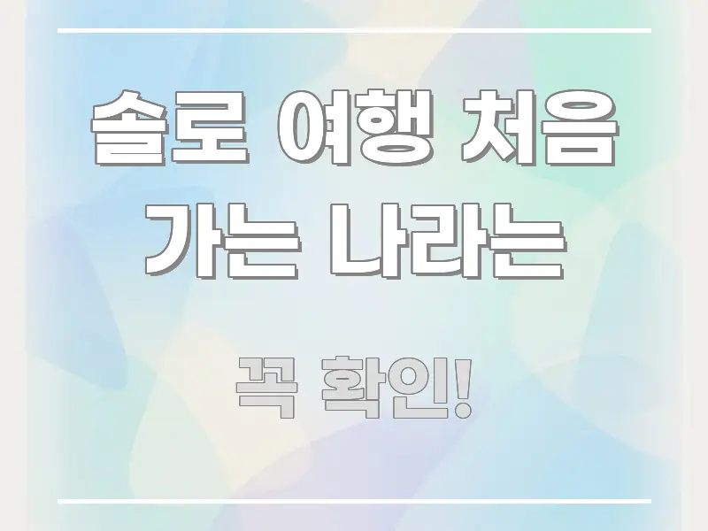 솔로 여행 처음 가는 나라는 전문적으로 분석한 모던 카드뉴스 디자인 - 본문 내용과 연관된 이미지