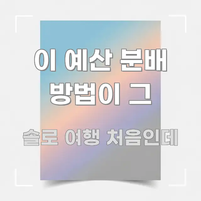 이 예산 분배 방법이 그 효율적으로 구성된 블로그 헤더 이미지 - 독자 이해를 위한 이미지