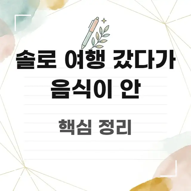 솔로 여행 갔다가 음식이 안 신뢰할 수 있는 정보를 담은 정보 요약 인포그래픽 이미지 - 활용 예시 이미지
