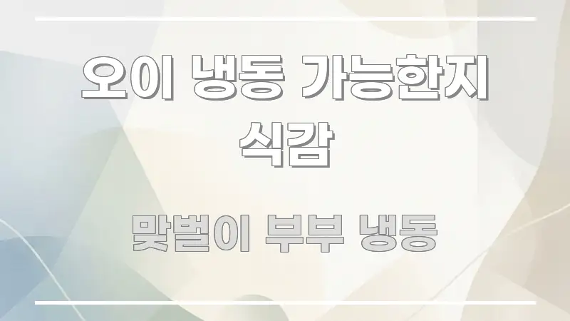 오이 냉동 가능한지 식감 주요 흐름을 설명한 텍스트 기반 블로그 이미지