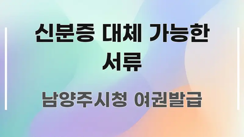 신분증 대체 가능한 서류 심플하고 명확하게 정리한 카드뉴스 스타일 이미지