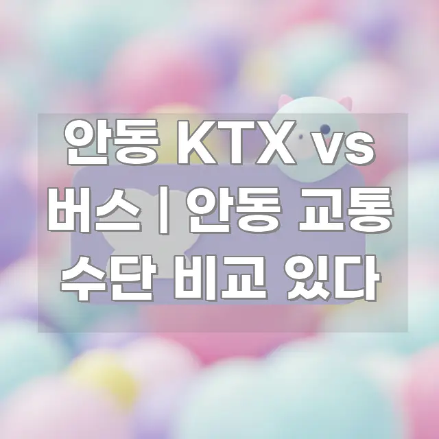 안동 KTX vs 버스 | 안동 교통 수단 비교 있다 효율적으로 구성된 핵심 요약 디자인 카드 - 참고용 이미지