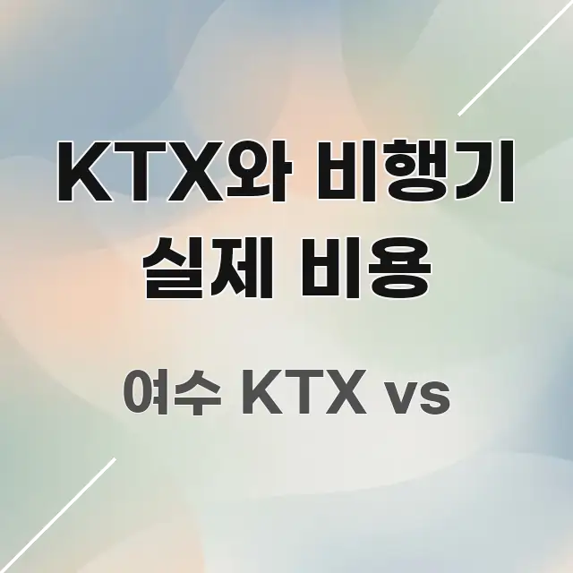 KTX와 비행기 실제 비용 직관적으로 이해되는 텍스트 기반 블로그 이미지 - 활용 예시 이미지