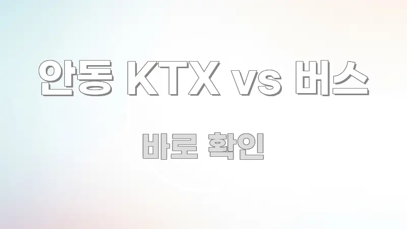 안동 KTX vs 버스 핵심 내용을 정리한 핵심 정보 비주얼