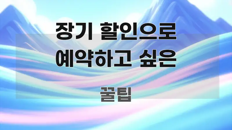 장기 할인으로 예약하고 싶은 핵심 정보 중심의 텍스트형 카드뉴스 표지 이미지 - 글 흐름을 돕는 시각 자료