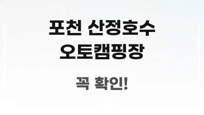 포천 산정호수 오토캠핑장 실용적으로 정리한 미니멀 블로그 썸네일