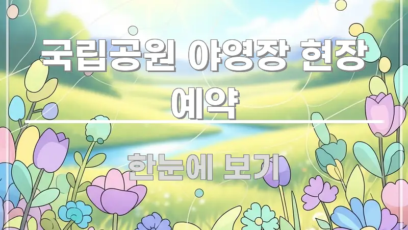 국립공원 야영장 현장 예약 간결하고 명료한 읽기 좋은 정보 카드