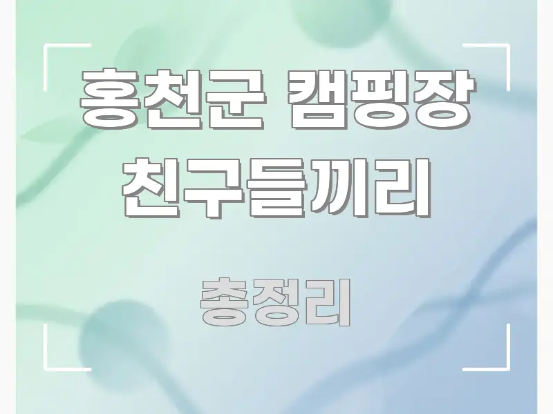 홍천군 캠핑장 친구들끼리 독자를 위해 선별한 블로그 헤더 이미지 - 독자 이해를 위한 이미지
