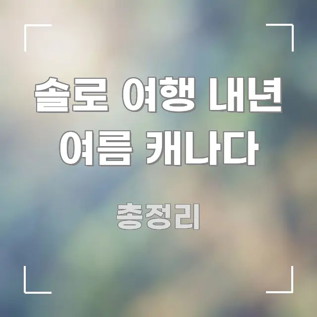 솔로 여행 내년 여름 캐나다 꼼꼼하게 정리된 텍스트형 카드뉴스 표지 이미지 - 글 흐름을 돕는 시각 자료
