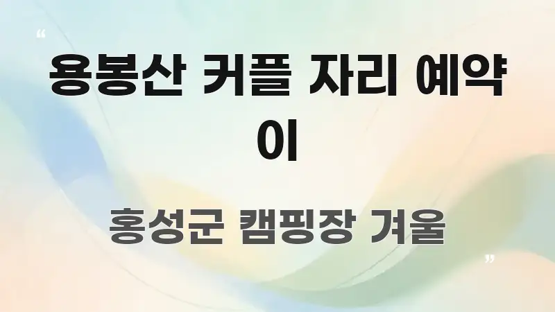 용봉산 커플 자리 예약 이 신뢰할 수 있는 정보를 담은 핵심 정보 비주얼