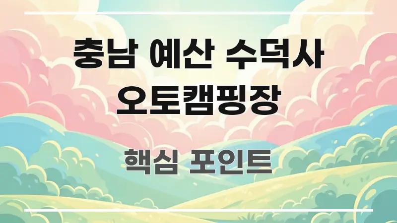 충남 예산 수덕사 오토캠핑장 주요 흐름을 설명한 미니멀 블로그 썸네일 - 글 흐름을 돕는 시각 자료