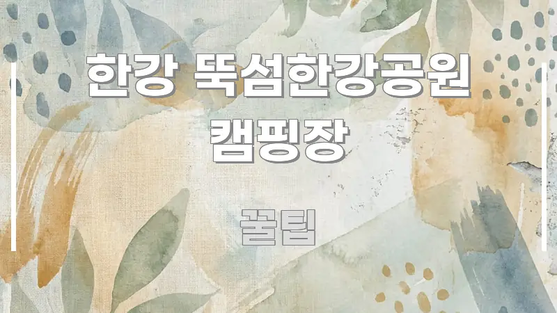 한강 뚝섬한강공원 캠핑장 알기 쉽게 정리한 블로그 포스트 커버 이미지 - 본문 내용과 연관된 이미지