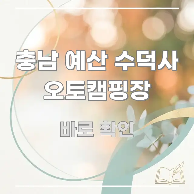 충남 예산 수덕사 오토캠핑장 심플하고 명확하게 정리한 핵심 정리 썸네일 이미지