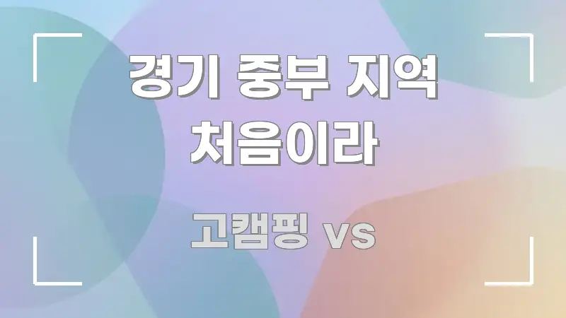 경기 중부 지역 처음이라 꼼꼼하게 정리된 정보 정리 카드 이미지 - 가독성을 높이는 이미지