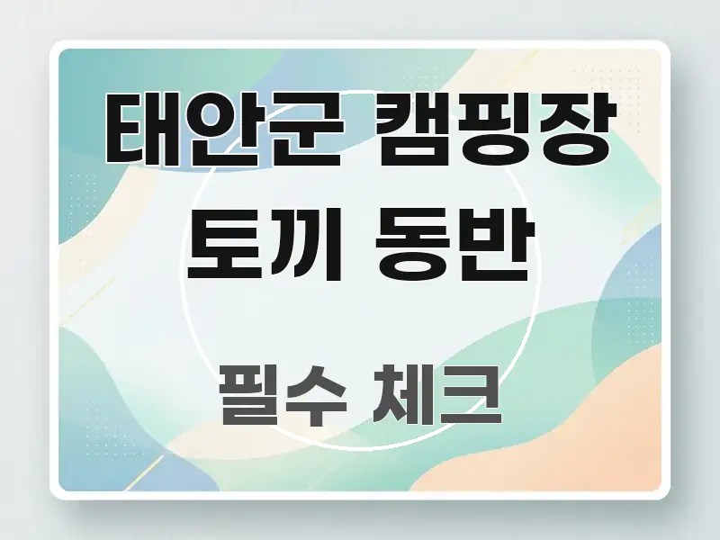 태안군 캠핑장 토끼 동반 한눈에 들어오는 핵심 정리 썸네일 이미지