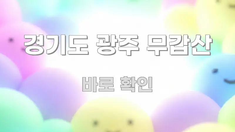 경기도 광주 무갑산 한눈에 보기 좋게 요약한 텍스트 중심 디자인 표지