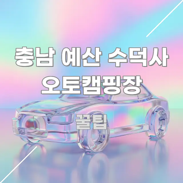 충남 예산 수덕사 오토캠핑장 효율적으로 구성된 블로그 포스트 커버 이미지 - 글 흐름을 돕는 시각 자료