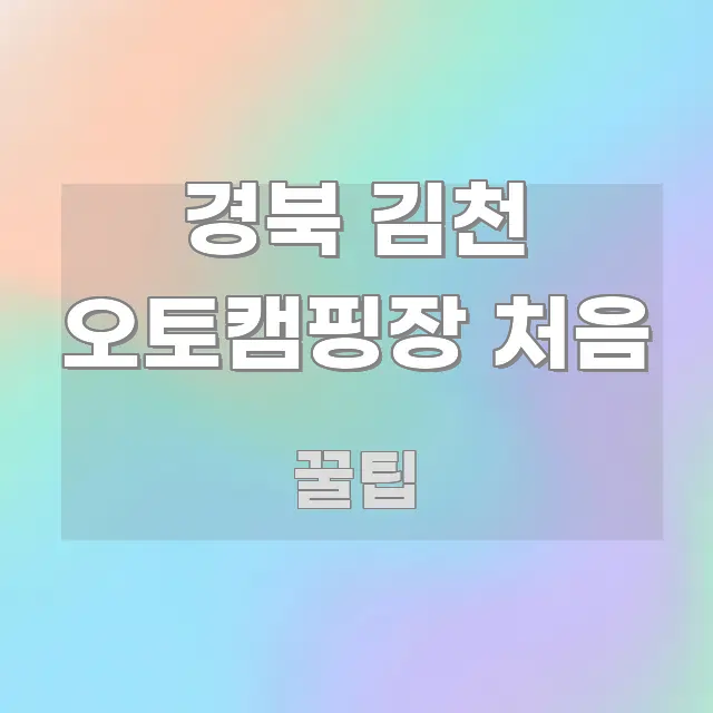 경북 김천 오토캠핑장 처음 쉽게 따라할 수 있는 블로그 헤더 이미지 - 활용 예시 이미지