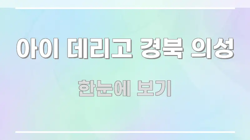아이 데리고 경북 의성 한 번에 이해되는 블로그 포스트 커버 이미지 - 내용 요약을 위한 이미지