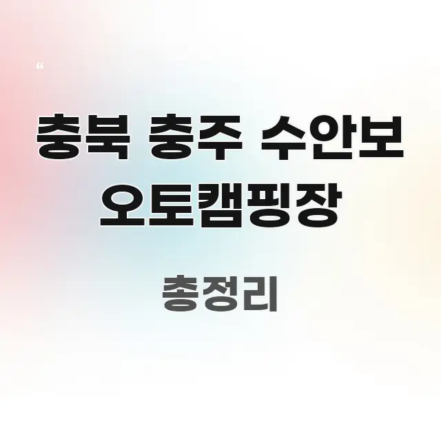 충북 충주 수안보 오토캠핑장 한눈에 보기 좋게 요약한 글 소개 썸네일 이미지 - 설명을 돕는 이미지