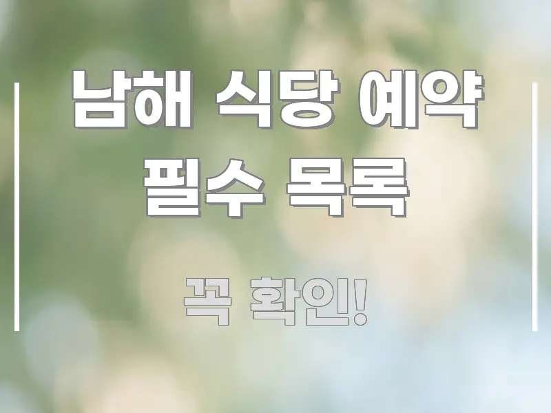 남해 식당 예약 필수 목록 알기 쉽게 정리한 정보 요약 인포그래픽 이미지