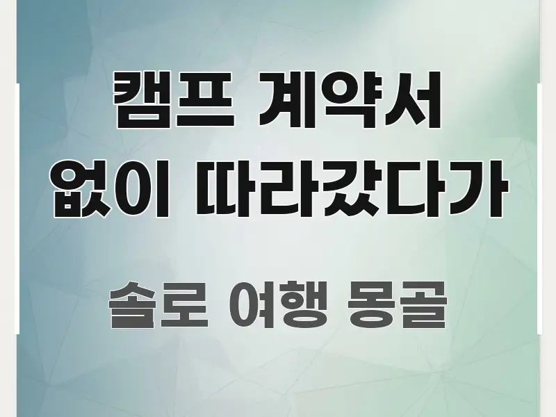 캠프 계약서 없이 따라갔다가 핵심 키워드 중심의 정보 요약 포스터 - 본문 내용과 연관된 이미지