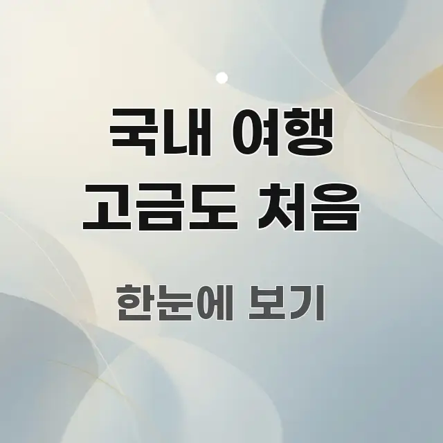 국내 여행 고금도 처음 한눈에 들어오는 핵심 정보 비주얼