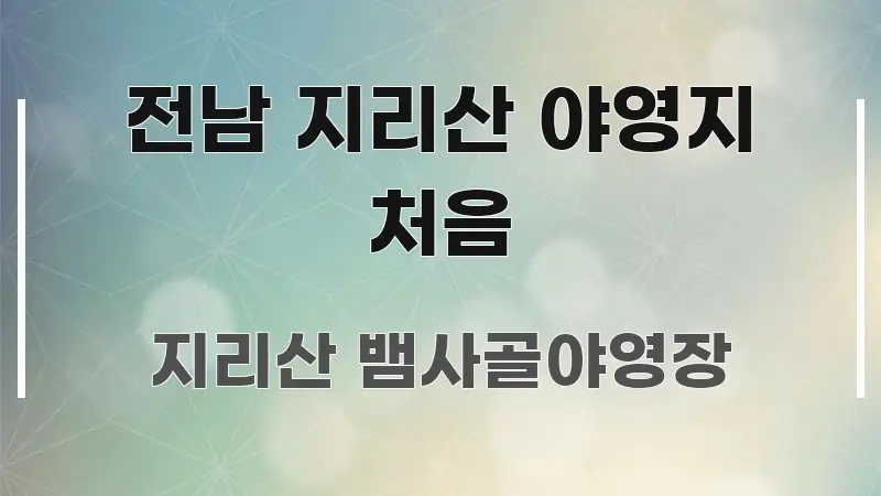 전남 지리산 야영지 처음 간결하고 명료한 텍스트형 카드뉴스 표지 이미지 - 독자 이해를 위한 이미지
