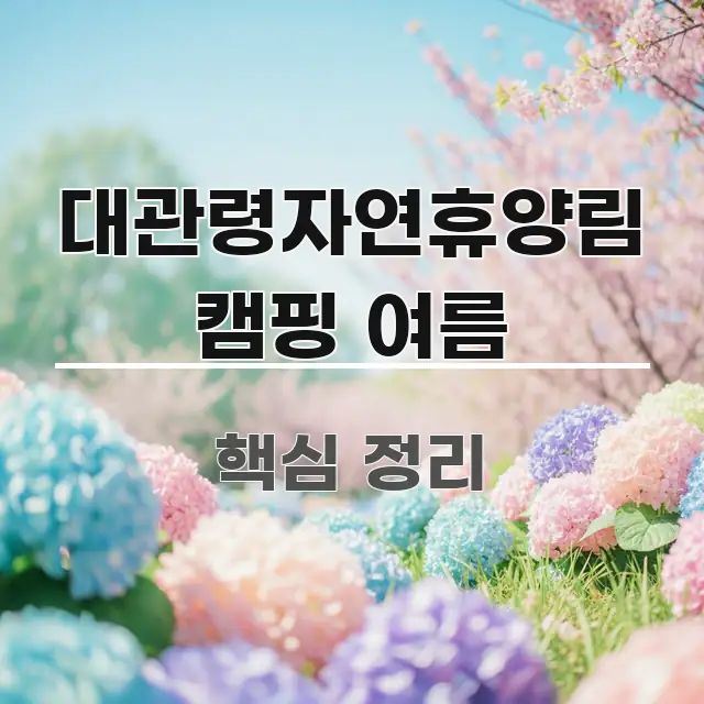 대관령자연휴양림 캠핑 여름 꼼꼼하게 정리된 텍스트 중심 디자인 표지 - 글 흐름을 돕는 시각 자료