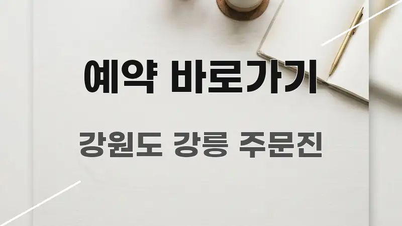 예약 바로가기 명확하게 정리된 포스트 대표 비주얼 이미지 - 활용 예시 이미지