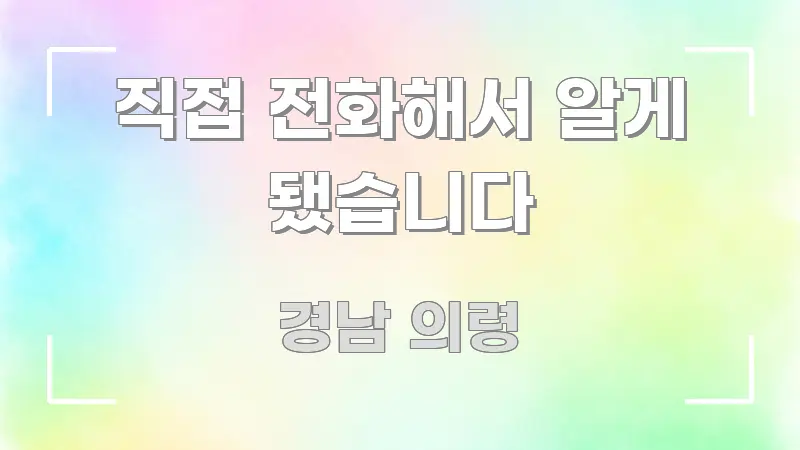 직접 전화해서 알게 됐습니다 핵심 요약 직접 전화해서 알게 됐습니다 간결하고 명료한 정보 정리 카드 이미지 - 참고용 이미지