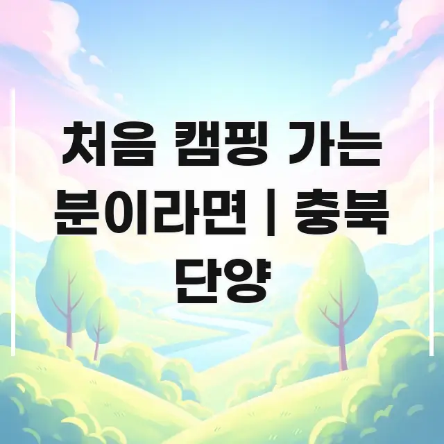 처음 캠핑 가는 분이라면 | 충북 단양 온달오토캠핑장 효율적으로 구성된 블로그 포스트 커버 이미지
