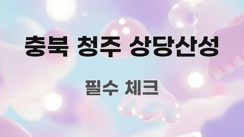 충북 청주 상당산성 깔끔하게 정리된 읽기 좋은 정보 카드