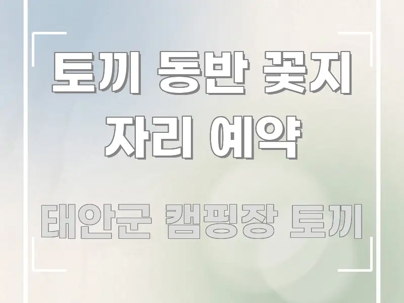 토끼 동반 꽃지 자리 예약 가독성 높게 정리한 핵심 정리 썸네일 이미지 - 독자 이해를 위한 이미지